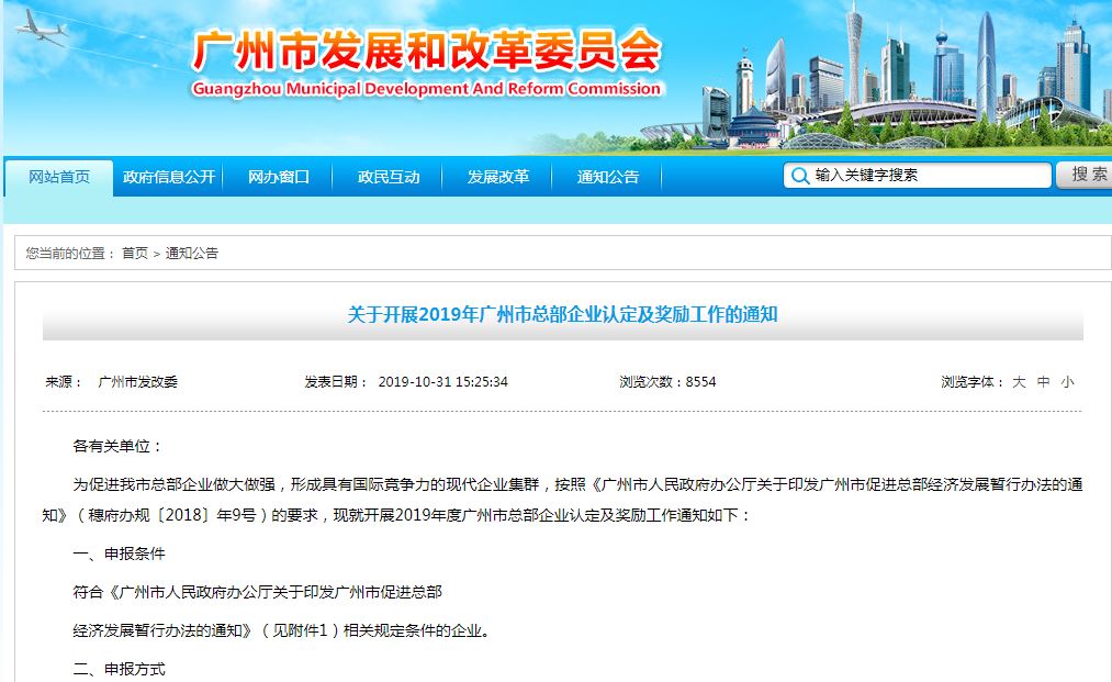 关于开展2019年广州市总部企业认定及奖励工作的通知